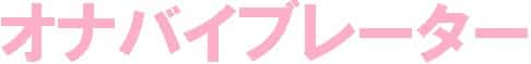 オナバイブレータ